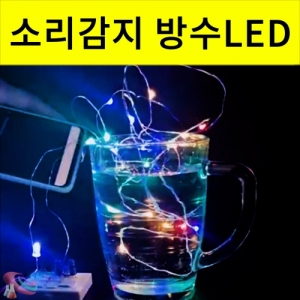 소리감지 와이어LED 방수형 DIYKSCI-8375h 소품 크리스마스 방수무드등 기초회로 와이어조명등 소리반응. 집콕 만들기키트 과학교구