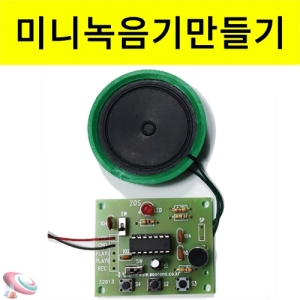 녹음기 만들기 마이크부품 납땜없는 핀타입 과학전자키트KSCI-8376h 최대 20초 음성녹음재생기 마이크만들기 DIY 기초회로. 집콕 만들기키트 과학교구