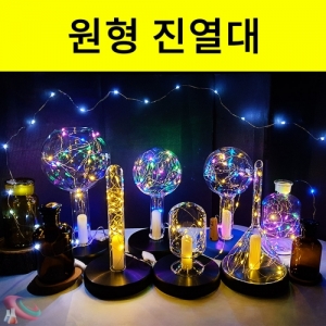 원형진열대 인테리어소품 지지대 고급전시촬영 카페분위기KSCI-8386 인테리어 조명등 무드등 소품 원형 진열대 촬영 전시. 집콕 만들기키트 과학교구