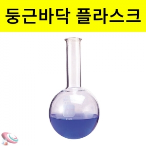 둥근바닥 플라스크 기초 과학실험기구 원형플라스크KSCI-8387 둥근플라스크 기초 과학실험용 유리실험기구 기초실험도구. 집콕 만들기키트 과학교구