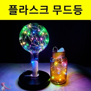 무드등 인테리어LED조명등 플라스크진열대 과학실험카페분위기KSCI-8389 유리실험기구 플라스크 무드등 조명등 인테리어 LED소품 진열대. 집콕 만들기키트 과학교구