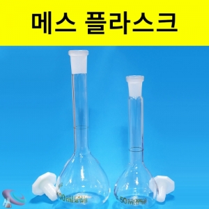 메스플라스크 (백색) 유리실험기구 기초과학실험KSCI-8391 메스플라스크 유리실험기구 기초과학실험도구. 집콕 만들기키트 과학교구