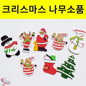 크리스마스 나무소품 꾸미기재료 모양파츠 10개입KSCI-8393 크리스마쓰 나무소품 꾸미기재료 산타 눈사람 트리모양파츠. 집콕 만들기키트 과학교구