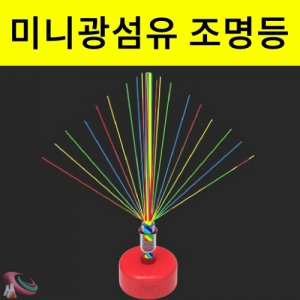 광섬유조명등만들기 미니조명등 기초과학소품 2개입KSCI-8397s 미니 광섬유조명등만들기 간단한led조명등 2개 만들수있습니다. 집콕 만들기키트 과학교구