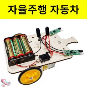 아두이노센서 자율주행 자동차만들기 조립과학키트KSCI-8409 무인자율주행 자동차만들기 적외선센서 아두이노키트. 집콕 만들기키트 과학교구
