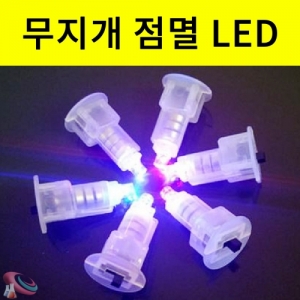 무지개빛 점멸LED 발광다이오드 스위치내장형KSCI-6183e 무지개빛 7색발광 점멸LED 다이오드 스위치내장. 집콕 만들기키트 과학교구