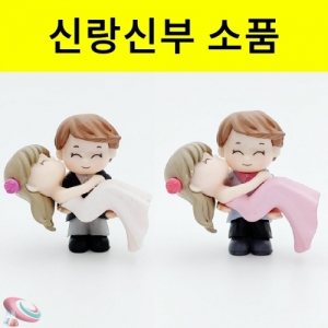 신랑신부 미니소품 공주님안기 인테리어 미니어처KSCI-8425 신랑신부 공주님 안기포즈 미니소품 미니어쳐. 집콕 만들기키트 과학교구