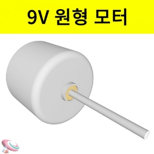 9V 원형모터 전자실험부품 소품KSCI-8428 원형모터 9V Ø24mm 과학실험부품. 집콕 만들기키트 과학교구