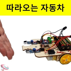 아두이노센서 따라오는 자동차만들기 조립과학키트KSCI-8429 손을따라 움직이는 자동차만들기 적외선센서 아두이노키트. 집콕 만들기키트 과학교구