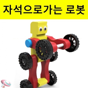 자석으로가는 변신로봇 만들기 조립과학키트KSCI-8440j 자석으로 가는 자동차만들기 자석의성질 과학조립키트. 집콕 만들기키트 과학교구