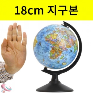 지구본 18cm 블루 학습용 지구본 장식용KSCI-8450 18cm 미니지구본 블루지구본 장식용소품. 집콕 만들기키트 과학교구