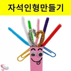 재미있는 자석인형만들기 3학년과학실험KSCI-8452 막대자석 인형만들기 3학년과학 교과서학습교구 자석실험. 집콕 만들기키트 과학교구