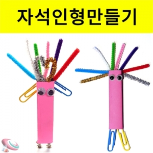 재미있는 자석인형만들기 3학년과학실험KSCI-8452 막대자석 인형만들기 3학년과학 교과서학습교구 자석실험. 집콕 만들기키트 과학교구