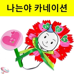 카네이션 가면 만들기재료 유치원 어버이날 종이꽃재료KSCI-8475 대형 꽃 가면 머리띠 만들기 꾸미기재료세트 미술교구. 집콕 만들기키트 과학교구