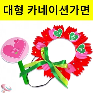 카네이션 가면 만들기재료 유치원 어버이날 종이꽃재료KSCI-8475 대형 꽃 가면 머리띠 만들기 꾸미기재료세트 미술교구. 집콕 만들기키트 과학교구