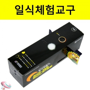 일식체험기 현상관측교구 50인 단체용KSCI-8481 일식현상을 관찰하는 과학교구. 집콕 만들기키트 과학교구