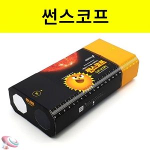태양관측 썬스코프 50개 단체용 조립과학교구KSCI-8484 태양을 관측하며 크기를 학습하는 과학교구. 집콕 만들기키트 과학교구