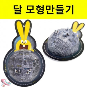 달모형만들기 50개 단체용 조립과학교구KSCI-8485 달의지형 특성을  학습하는 과학교구. 집콕 만들기키트 과학교구