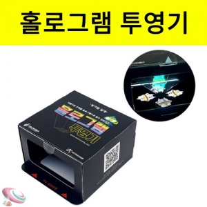 홀로그램 투명기만들기 50개 단체용 조립과학교구KSCI-8486 홀로그램 특성을 이용하여 입체은하를 관찰하는 과학교구. 집콕 만들기키트 과학교구