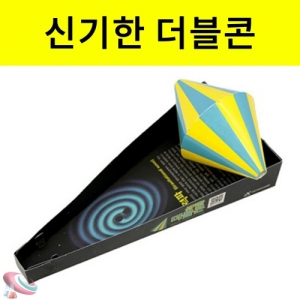 신기한 더블콘 50개 단체용 조립과학교구KSCI-8489  거꾸로 올라오는 신기한 더블콘 과학교구. 집콕 만들기키트 과학교구