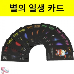 별의일생 50인 단체용 별 이름카드KSCI-8490 생소한 별의 진화단계 이름을 게임으로 학습하는 카드. 집콕 만들기키트 과학교구
