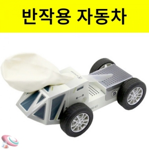 반작용 자동차만들기 50개 단체용 조립과학교구KSCI-8493  작용반작용 풍선자동차 과학교구. 집콕 만들기키트 과학교구