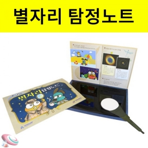 별자리 탐정노트 50인 단체용KSCI-8496 별자리 학습교구. 집콕 만들기키트 과학교구