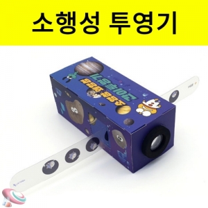 간이투영기만들기 소행성 왜행성 50인 단체용KSCI-8499 휴대용 간이투영기만들기 과학교구. 집콕 만들기키트 과학교구