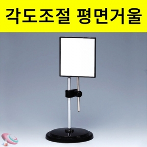 평면거울 각도조절 스탠드 포함KSCI-8512 상하좌우 조절이 가능한 평면거울 스탠드조립식. 집콕 만들기키트 과학교구