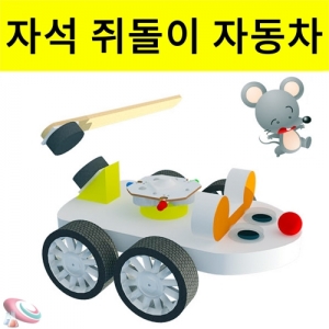 자석으로 가는 자동차 쥐돌이 1인용 10인용KSCI-8519s 자석의 성질 자동차만들기 쥐모양 자동차 만들기세트. 집콕 만들기키트 과학교구
