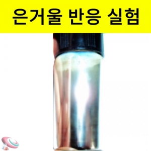 유리병 은거울만들기 산화환원반응 실험키트KSCI-8520ce 유리병이 은거울로 변하는 산화환원반응 실험키트. 집콕 만들기키트 과학교구