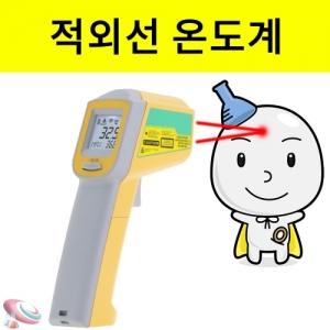 적외선 온도계 비접촉식온도측정 디지털 자동꺼짐기능KSCI-8523 비접촉식 적외선온도계 550도. 집콕 만들기키트 과학교구