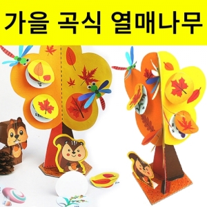 가을곡식 가을열매 나무만들기 10인용KSCI-8541 전통추석 가을곡식과 가을열매 나무만들기 인테리어소품. 집콕 만들기키트 과학교구
