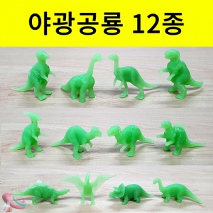 미니 야광공룡 모형세트 12종 공룡화석 만들기재료KSCI-8552bs 미니 공룡 미니어처 모형세트 12종 공룡화석 만들기재료. 집콕 만들기키트 과학교구