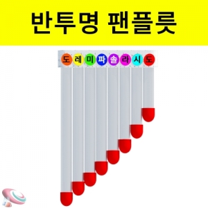 반투명 팬플릇 만들기세트 간이악기재료KJSCI-8563 반투명 빨대로 팬플릇만들기세트 창작용 간이악기만들기. 집콕 만들기키트 과학교구