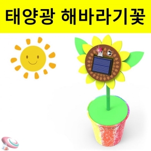 태양광 LED 해바라기 화분만들기 태양열판KSCI-8564j 태양전지판 솔라셀 실험세트 태양광 발전기 만들기세트. 집콕 만들기키트 과학교구