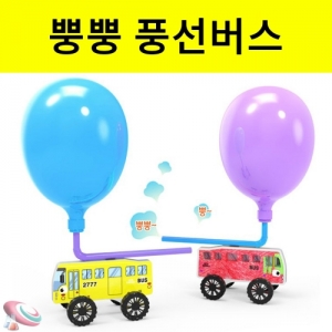 풍선 자동차 뿡뿡 버스만들기 1인용KSCI-8567j 풍선속 바람의 힘으로 움직이는 버스만들기. 집콕 만들기키트 과학교구