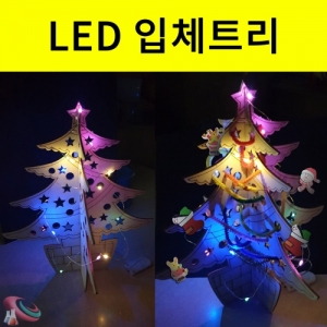 입체트리만들기 나무트리 크리스마스트리 30cmKSCI-8569 대형 크리스마스 트리만들기재료 높이 30cm 입체트리. 집콕 만들기키트 과학교구