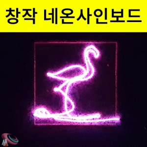 창작용 네온사인 조명등만들기 무점멸KSCI-8570e 자유롭게 창작하여 투명판에 네온사인을 만들 수 있습니다. 집콕 만들기키트 과학교구