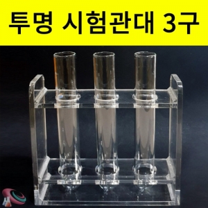 유리시험관 아크릴시험관대 3구 투명시험관대 플랜테리어KSCI-8572 아크릴 시험관대 유리시험관 인테리어 투명시험관대 플랜테리어. 집콕 만들기키트 과학교구