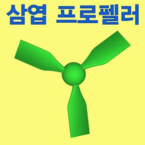 삼엽 프로펠러KSCI-7054e 집콕 만들기키트 과학교구