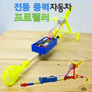 전동프로펠러 풍력자동차만들기 조립과학키트KSCI-7132tt 전동프로펠러 자동차만들기 조립키트. 집콕 만들기키트 과학교구