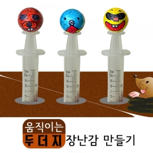주사기 두더지장난감 만들기(5인용)KSCI-7149 주사기를 이용한 공기압 두더지 게임 만들기. 집콕 만들기키트 과학교구