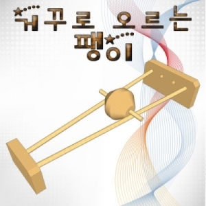 거꾸로 오르는 팽이KSCI-7254eb 집콕 만들기키트 과학교구