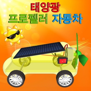 태양광 프로펠러자동차KSCI-7049e 집콕 만들기키트 과학교구