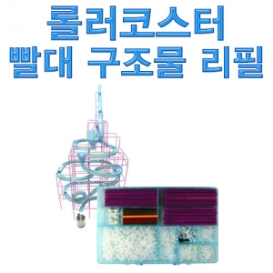 롤러코스터 빨대구조물 리필KSCI-7188lh 창작용 롤러코스터만들기 빨대 구조물 리필용. 집콕 만들기키트 과학교구
