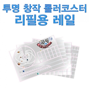 투명 창작 롤러코스터 리필용 레일KSCI-7189lh 투명 창작용 롤러코스터 만들기 레일리필용. 집콕 만들기키트 과학교구