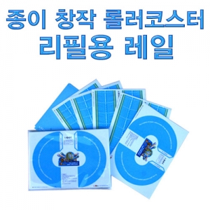 종이 창작 롤러코스터 리필용 레일KSCI-7190lh 창작용 종이 롤러코스터 만들기 레일리필용. 집콕 만들기키트 과학교구