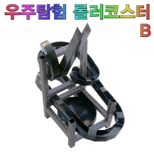 우주탐험 롤러코스터(B)만들기KSCI-7194 고급 우주탐험 롤러코스터 만들기세트. 집콕 만들기키트 과학교구