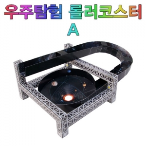 우주탐험 롤러코스터(A)만들기KSCI-7195 중급 우주탐험 롤러코스터 만들기세트. 집콕 만들기키트 과학교구